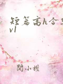 短篇高h合集1v1