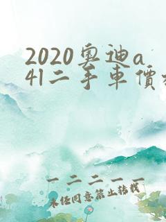 2020奥迪a4l二手车价格