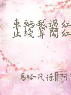 车辆越过红灯停止线算闯红灯么