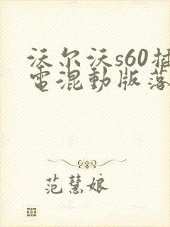 沃尔沃s60插电混动版落地价