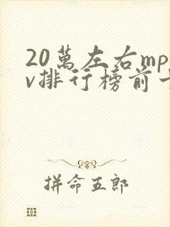 20万左右mpv排行榜前十名