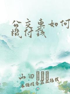 公交车如何用手机付钱