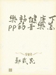 乐动健康下载app的音乐怎么弄