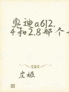 奥迪a6l2.4和2.8哪个好