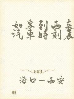 如皋到西来公交汽车时刻表