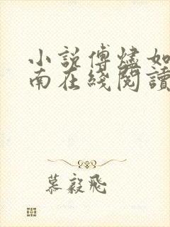 小说傅烬如萧丛南在线阅读