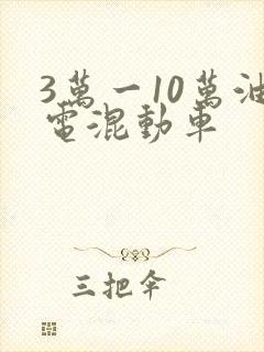 3万一10万油电混动车
