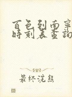 百色到南宁火车时刻表查询