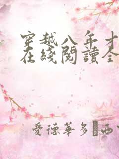 穿越八年才出道在线阅读全文