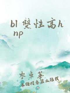 bl 双性高h np