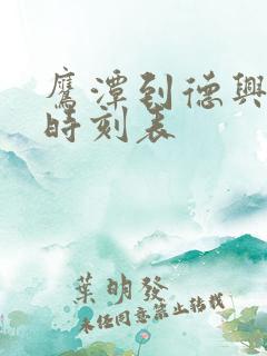 鹰潭到德兴高铁时刻表