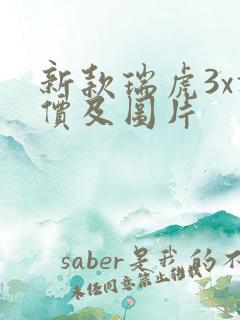 新款瑞虎3x报价及图片