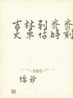 吉林到齐齐哈尔火车站时刻表