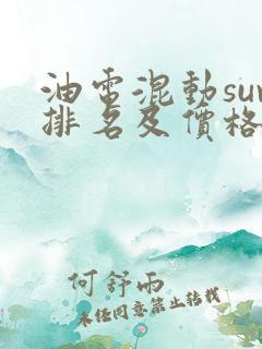 油电混动suv排名及价格