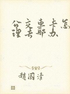 公交车卡怎么办理去哪办
