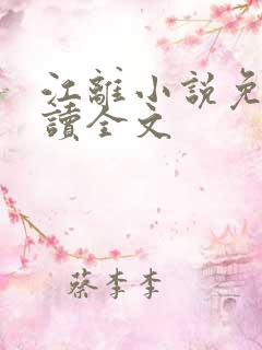江离小说免费阅读全文