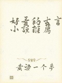好看的古言骨科小说推荐