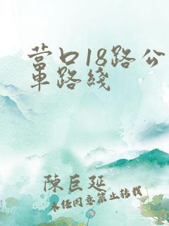 营口18路公交车路线 营口18路公交车路线