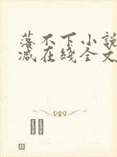落不下小说无删减在线全文免费阅读