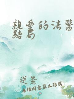亲爱的法医小姐结局