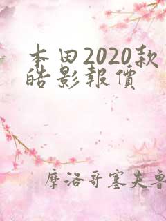 本田2020款皓影报价