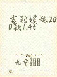 吉利缤越2020款1.4t
