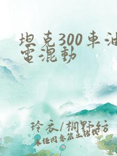 坦克300车油电混动
