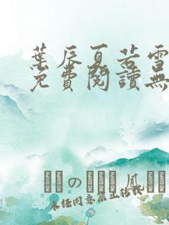 叶辰夏若雪全文免费阅读无弹窗