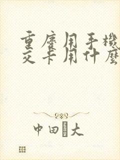 重庆用手机充公交卡用什么软件可以