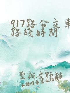 917路公交车路线时间 917路公交车路线时间