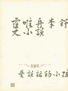 霍唯舟李舒莞全文小说