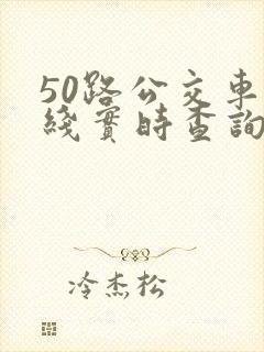 50路公交车路线实时查询
