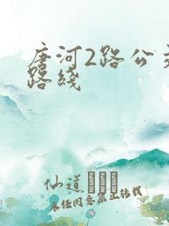 唐河2路公交车路线