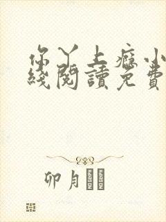 你丫上瘾小说在线阅读免费