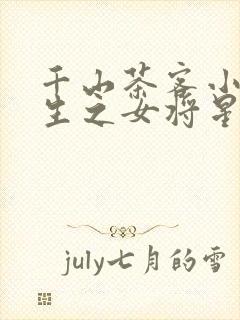 千山茶客小说重生之女将星免费阅读