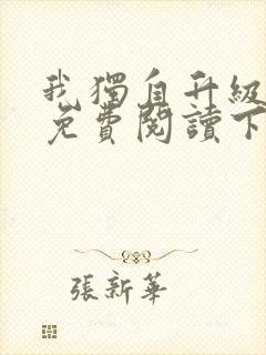 我独自升级漫画免费阅读下拉式六漫画 我独自升级漫画免费阅读下拉式六漫画