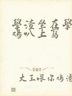 学渣坐在学霸的鸡叭上写