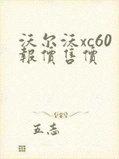 沃尔沃xc60报价售价