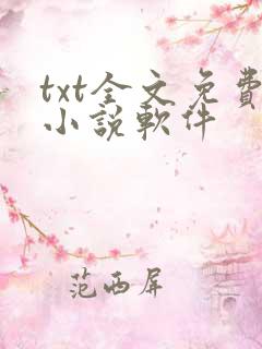 txt全文免费小说软件 txt全文免费小说软件