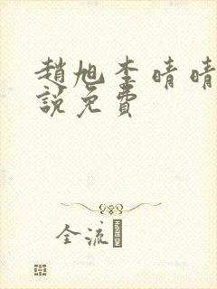 赵旭李晴晴的小说免费