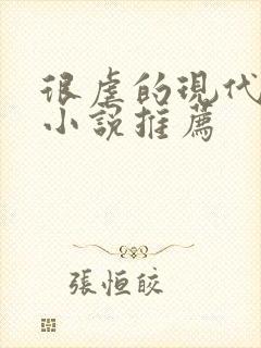 很虐的现代言情小说推荐 很虐的现代言情小说推荐