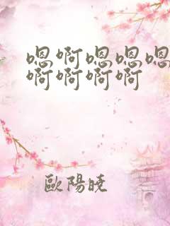 嗯啊嗯嗯嗯嗯啊啊啊啊啊