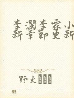 李澜李霖小说最新章节更新记录