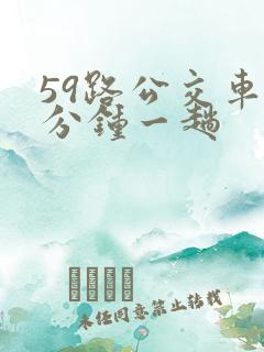 59路公交车几分钟一趟