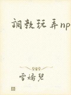 调教玩弄np