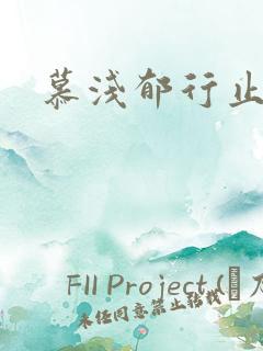慕浅郁行止小说
