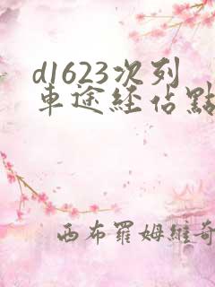 d1623次列车途经站点时刻表