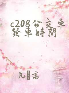 c208公交车发车时间