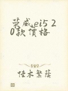 荣威ei5 20款价格