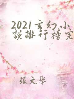 2021玄幻小说排行榜完本前十名